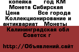 1 копейка 1772 год.КМ. Монета Сибирская › Цена ­ 800 - Все города Коллекционирование и антиквариат » Монеты   . Калининградская обл.,Советск г.